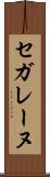 セガレーヌ Scroll
