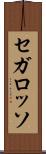 セガ・ロッソ Scroll