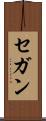 セガン Scroll