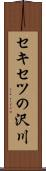 セキセツの沢川 Scroll