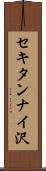 セキタンナイ沢 Scroll