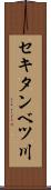 セキタンベツ川 Scroll