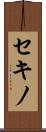 セキノ Scroll