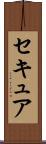 セキュア Scroll
