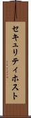 セキュリティ・ホスト Scroll