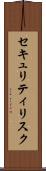 セキュリティリスク Scroll