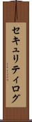 セキュリティ・ログ Scroll