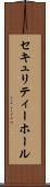 セキュリティー・ホール Scroll