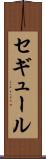 セギュール Scroll