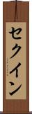 セクイン Scroll