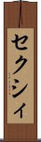 セクシィ Scroll