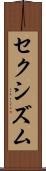 セクシズム Scroll