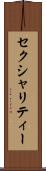 セクシャリティー Scroll