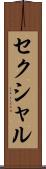 セクシャル Scroll