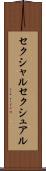 セクシャル Scroll