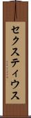 セクスティウス Scroll