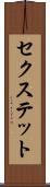 セクステット Scroll