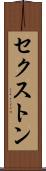 セクストン Scroll
