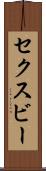 セクスビー Scroll
