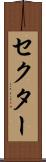 セクター Scroll