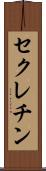 セクレチン Scroll