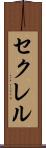 セクレル Scroll