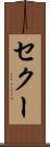 セクー Scroll