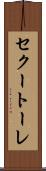 セクートーレ Scroll