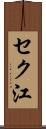 セク江 Scroll