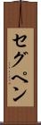 セグペン Scroll