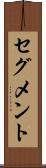 セグメント Scroll