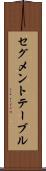セグメント・テーブル Scroll