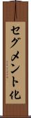 セグメント化 Scroll