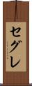 セグレ Scroll