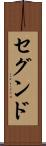 セグンド Scroll
