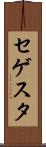 セゲスタ Scroll