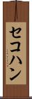 セコハン Scroll