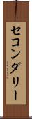 セコンダリー Scroll