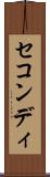 セコンディ Scroll