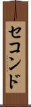 セコンド Scroll