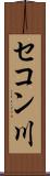 セコン川 Scroll