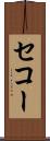 セコー Scroll