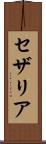 セザリア Scroll