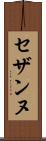 セザンヌ Scroll
