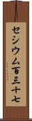 セシウム百三十七 Scroll