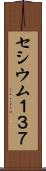 セシウム１３７ Scroll