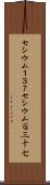 セシウム１３７ Scroll