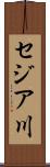 セジア川 Scroll