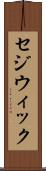 セジウィック Scroll
