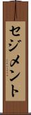 セジメント Scroll